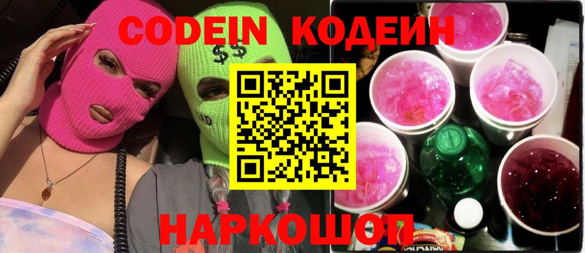 Codein напиток Lean (лин)  Вход с VPN  Нижнекамск 