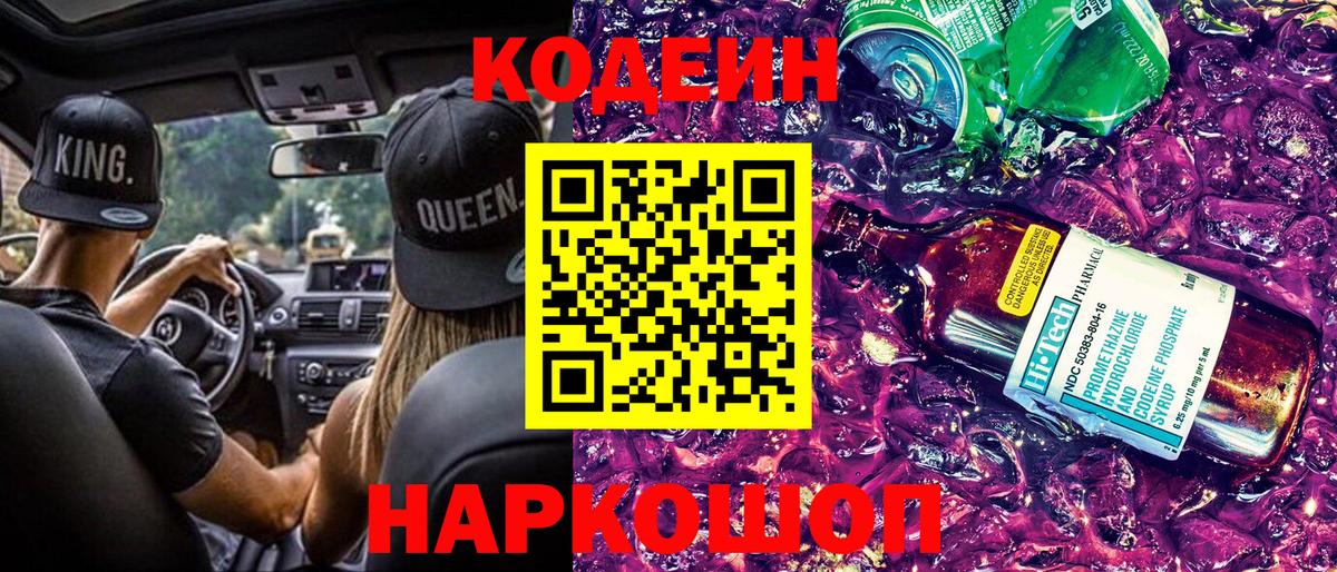 Кодеин напиток Lean (лин) Нижнекамск